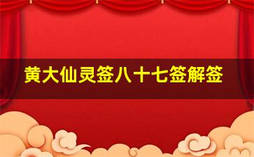 黄大仙灵签八十七签解签