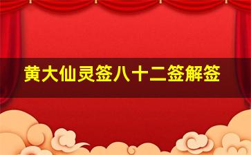 黄大仙灵签八十二签解签