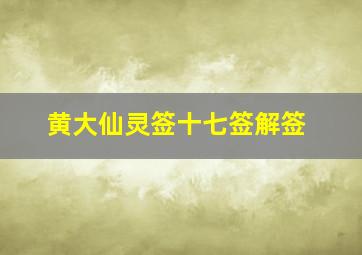 黄大仙灵签十七签解签