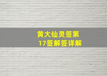 黄大仙灵签第17签解签详解