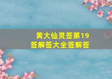 黄大仙灵签第19签解签大全签解签