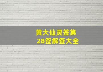 黄大仙灵签第28签解签大全