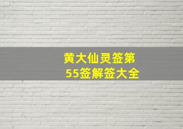 黄大仙灵签第55签解签大全