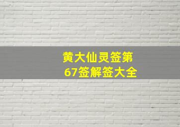 黄大仙灵签第67签解签大全