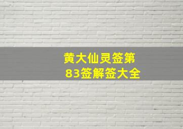 黄大仙灵签第83签解签大全