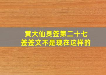 黄大仙灵签第二十七签签文不是现在这样的