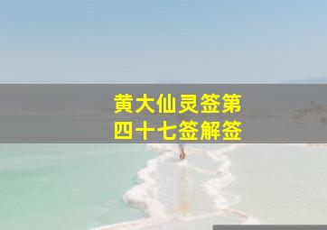 黄大仙灵签第四十七签解签