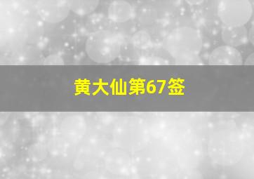 黄大仙第67签