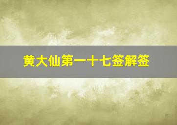 黄大仙第一十七签解签