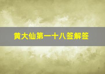 黄大仙第一十八签解签