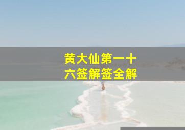 黄大仙第一十六签解签全解