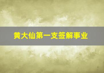 黄大仙第一支签解事业