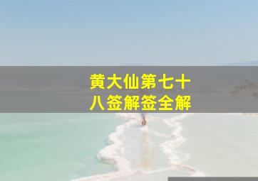 黄大仙第七十八签解签全解