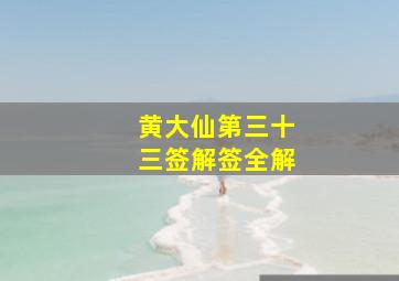 黄大仙第三十三签解签全解