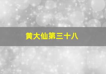 黄大仙第三十八