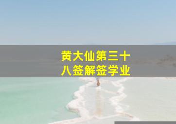 黄大仙第三十八签解签学业