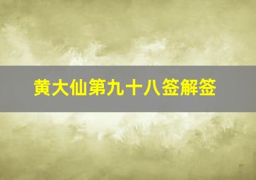 黄大仙第九十八签解签