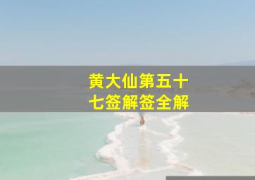 黄大仙第五十七签解签全解