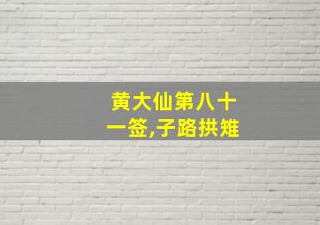 黄大仙第八十一签,子路拱雉