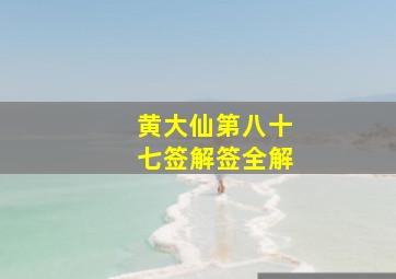 黄大仙第八十七签解签全解