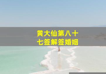 黄大仙第八十七签解签婚姻