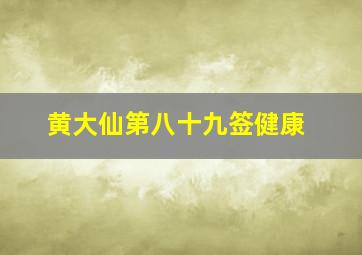 黄大仙第八十九签健康