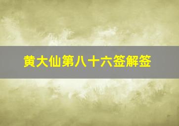 黄大仙第八十六签解签