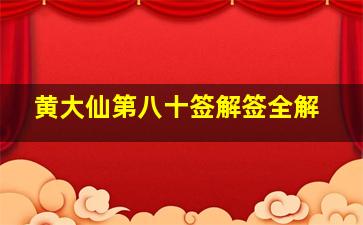 黄大仙第八十签解签全解