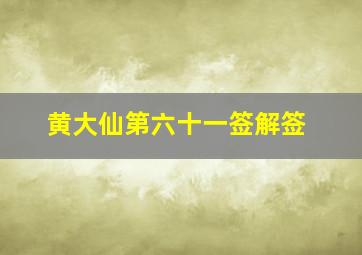 黄大仙第六十一签解签