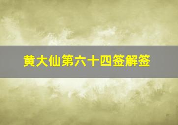 黄大仙第六十四签解签