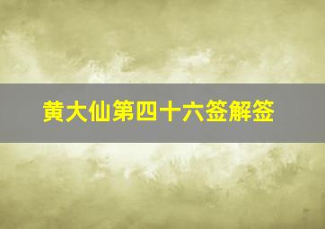 黄大仙第四十六签解签