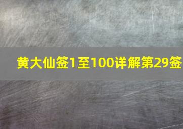 黄大仙签1至100详解第29签