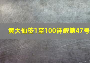 黄大仙签1至100详解第47号