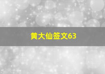 黄大仙签文63