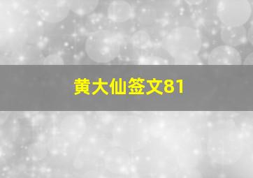 黄大仙签文81