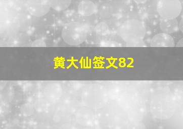 黄大仙签文82