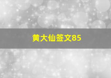 黄大仙签文85