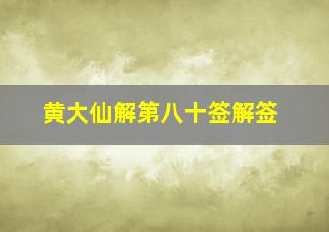 黄大仙解第八十签解签