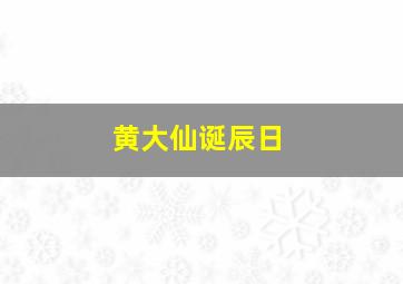 黄大仙诞辰日