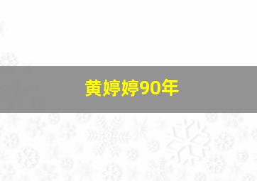 黄婷婷90年