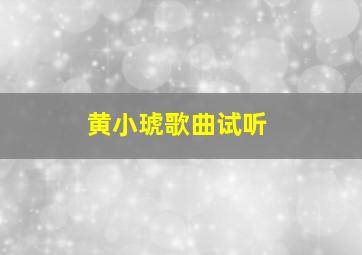 黄小琥歌曲试听