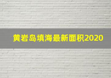 黄岩岛填海最新面积2020