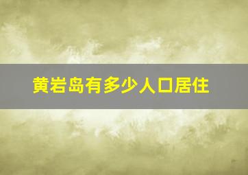 黄岩岛有多少人口居住