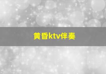 黄昏ktv伴奏