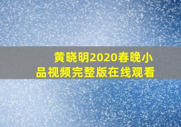 黄晓明2020春晚小品视频完整版在线观看