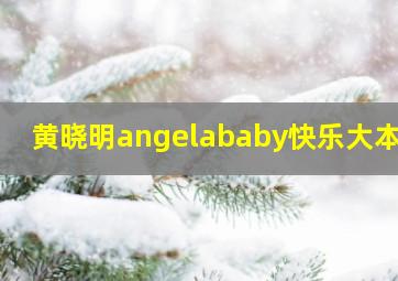 黄晓明angelababy快乐大本营