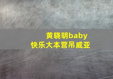 黄晓明baby快乐大本营吊威亚