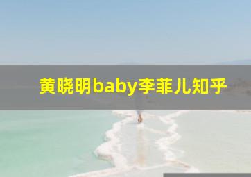 黄晓明baby李菲儿知乎