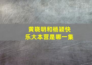 黄晓明和杨颖快乐大本营是哪一集