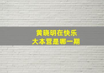 黄晓明在快乐大本营是哪一期